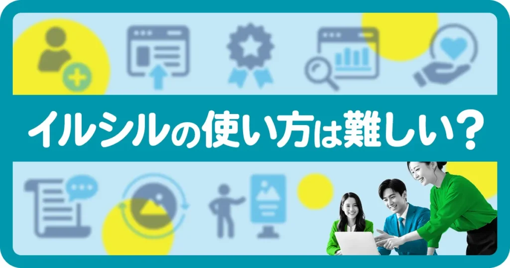 イルシルの使い方が難しいのかを解説するアイキャッチ画像