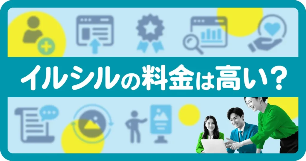 イルシルの料金は高いのかを解説するアイキャッチ画像