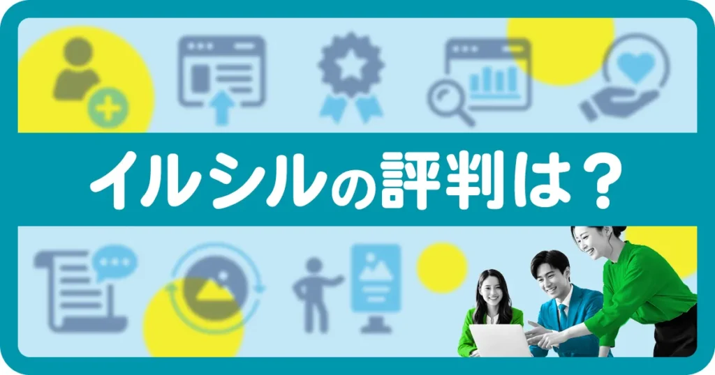 イルシルの評判や口コミを解説するアイキャッチ画像