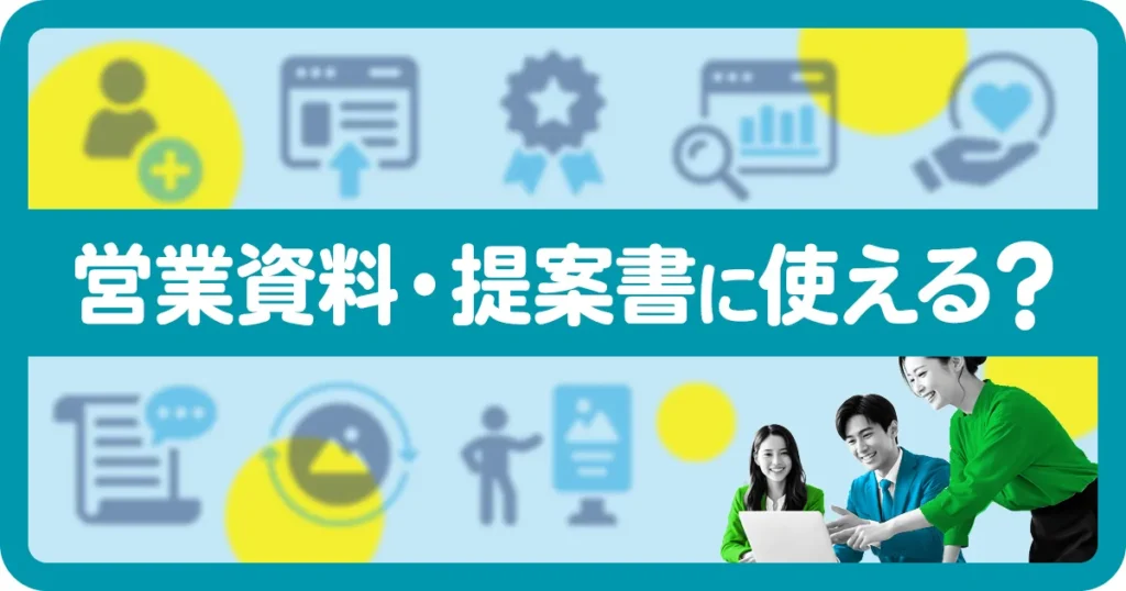 イルシルが営業資料や提案書に使えるかを解説するアイキャッチ画像
